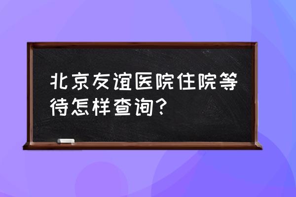 北京市个人医保定点医院查询系统 北京友谊医院住院等待怎样查询？