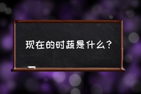 萝卜时蔬汤的菜单哪里获得 现在的时蔬是什么？