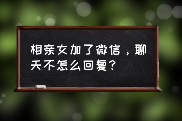 和双子座相亲聊天技巧 相亲女加了微信，聊天不怎么回复？