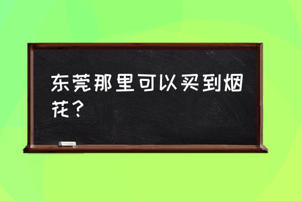 东坑糖不甩的正宗做法 东莞那里可以买到烟花？