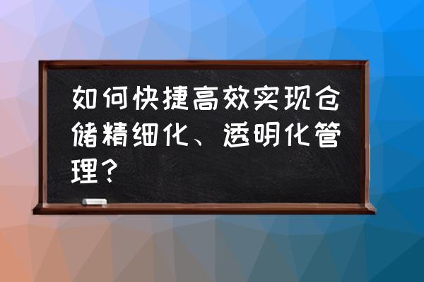 煤矿精益管理建议 如何快捷高效实现仓储精细化、透明化管理？