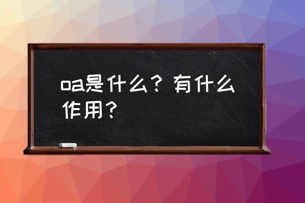 管理用英语短语怎么说 oa是什么？有什么作用？