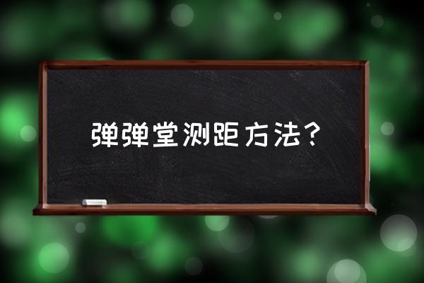 弹弹堂3多久更一个服 弹弹堂测距方法？