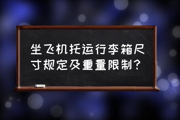 飞机托运行李箱标准尺寸是多少 坐飞机托运行李箱尺寸规定及重量限制？