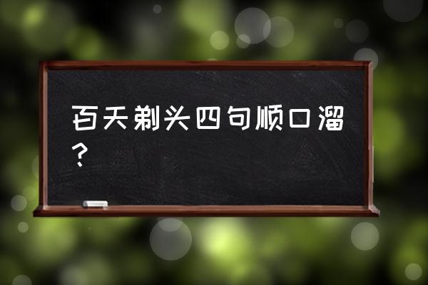 全手工制作珐琅彩福禄图闻香杯 百天剃头四句顺口溜？