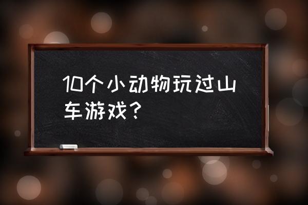 最好玩的十个过山车 10个小动物玩过山车游戏？