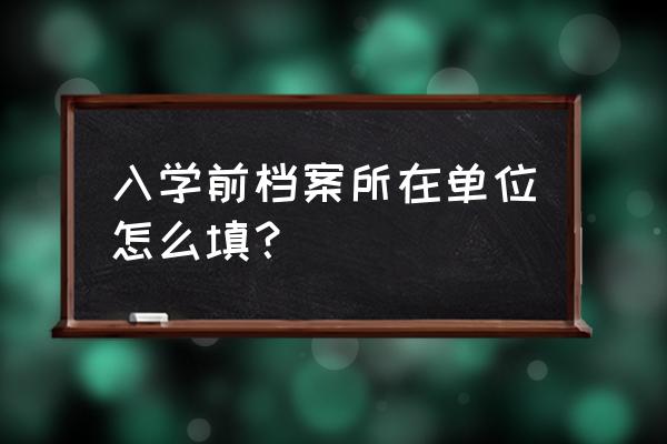 小公司做账怎么填写表格 入学前档案所在单位怎么填？