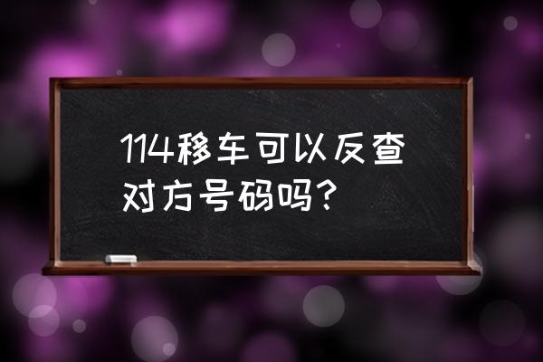 查询挪车车主电话怎么查询 114移车可以反查对方号码吗？