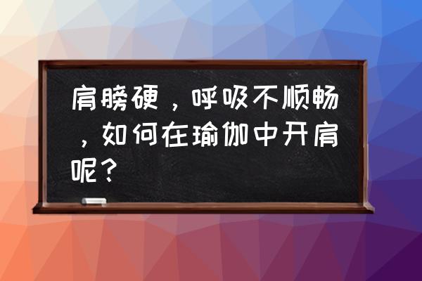 猫式开肩瑜伽动作 肩膀硬，呼吸不顺畅，如何在瑜伽中开肩呢？