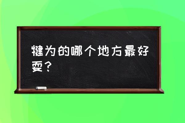 犍为桫椤沟门票 犍为的哪个地方最好耍？