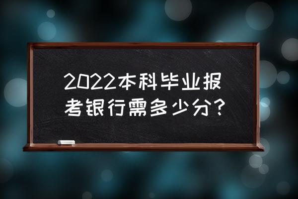 2022中国农业银行面试题库及答案 2022本科毕业报考银行需多少分？