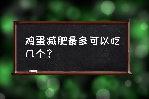 怎样吃鸡蛋才能减肥 鸡蛋减肥最多可以吃几个？