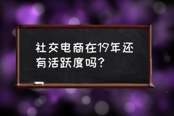 美团小团币兑换的现金券在哪里 社交电商在19年还有活跃度吗？