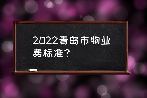 黄岛区监控系统方案 2022青岛市物业费标准？