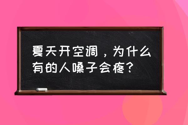 夏天喉咙干疼怎么快速治好 夏天开空调，为什么有的人嗓子会疼？