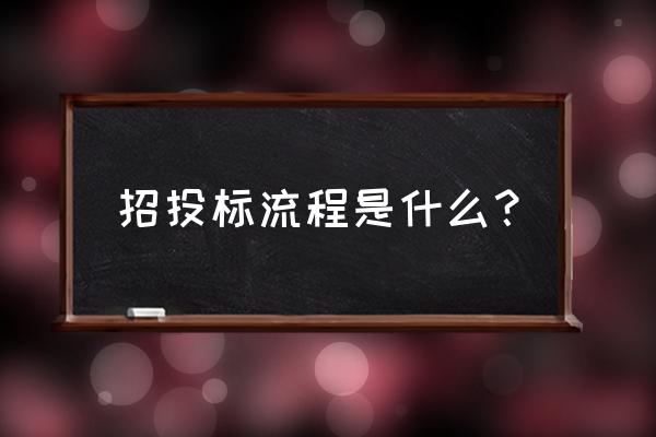 投标的操作步骤有哪些要点 招投标流程是什么？