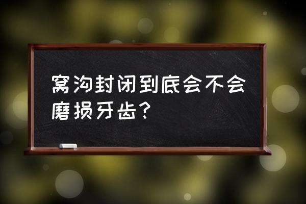 尽量不要做窝沟封闭 窝沟封闭到底会不会磨损牙齿？