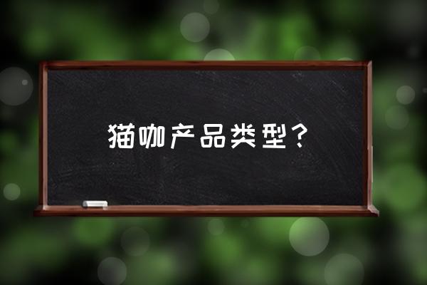 胖东来网上购物小程序 猫咖产品类型？