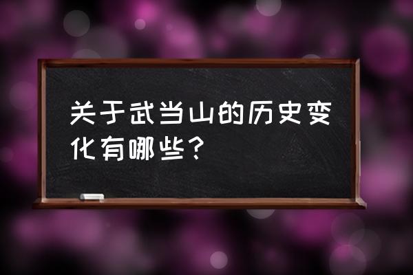 历史上有人见过南天门么 关于武当山的历史变化有哪些？