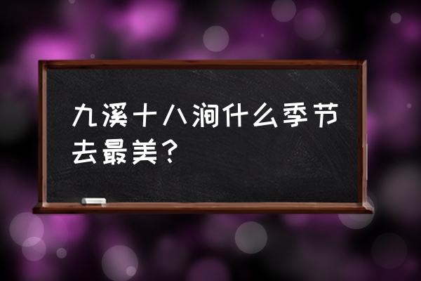 杭州九溪十八涧最好游玩攻略 九溪十八涧什么季节去最美？