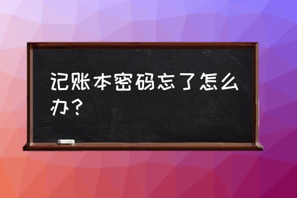 念念手帐要是忘了密码该怎么办 记账本密码忘了怎么办？