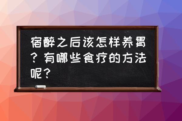 自制饮料养胃多加什么 宿醉之后该怎样养胃？有哪些食疗的方法呢？