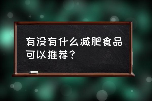 减脂美食排行榜前十名 有没有什么减肥食品可以推荐？