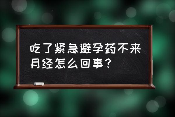 紧急避孕药正确服用方法 吃了紧急避孕药不来月经怎么回事？