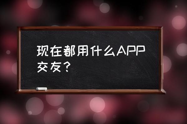 怎么才能认识外国女孩 现在都用什么APP交友？