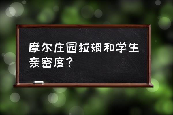 摩尔庄园在哪可以兑换体力药水 摩尔庄园拉姆和学生亲密度？