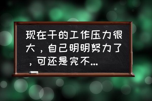 工作中犯了严重的错误怎么办 现在干的工作压力很大，自己明明努力了，可还是完不成任务，有必要跳槽吗？