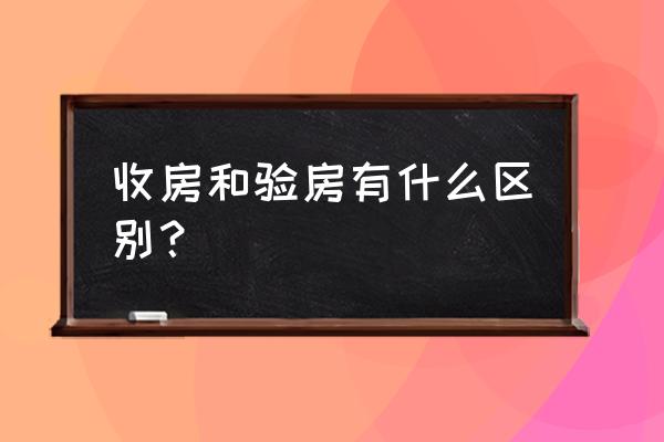 验房收房的最佳方法 收房和验房有什么区别？