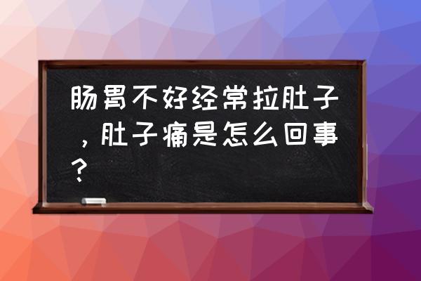 长期腹泻怎么调理肠胃 肠胃不好经常拉肚子，肚子痛是怎么回事？