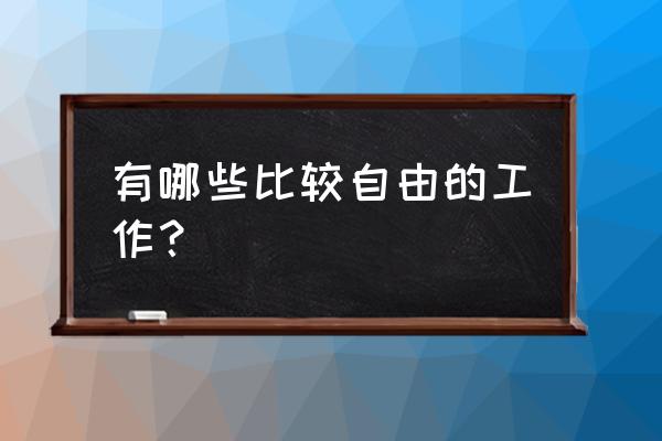 开车遇到鸽子拦路有什么征兆 有哪些比较自由的工作？