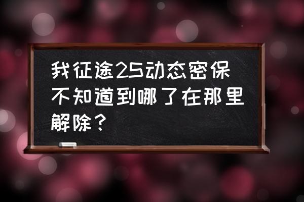 征途2手游怎么用手机扫码到电脑上 我征途2S动态密保不知道到哪了在那里解除？