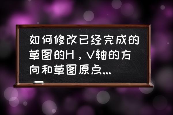 草图大师怎么切换到轴中心 如何修改已经完成的草图的H，V轴的方向和草图原点.CATIA？