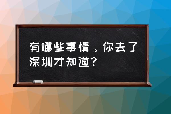 北京阳台山带孩子爬山攻略 有哪些事情，你去了深圳才知道？