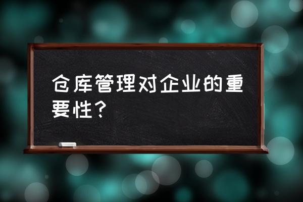 库存管理的具体做法 仓库管理对企业的重要性？