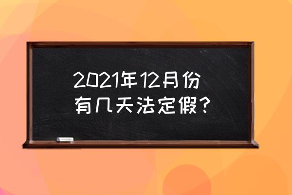 五一一般放几天假2021 2021年12月份有几天法定假？