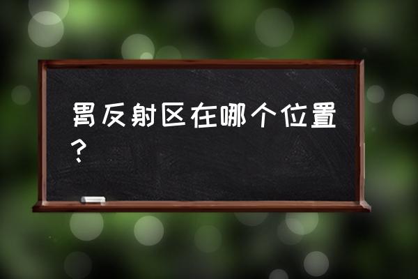 怎样判断自己胃下垂 胃反射区在哪个位置？