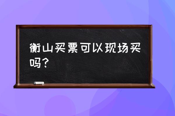 南岳大庙门票如何网上预约 衡山买票可以现场买吗？