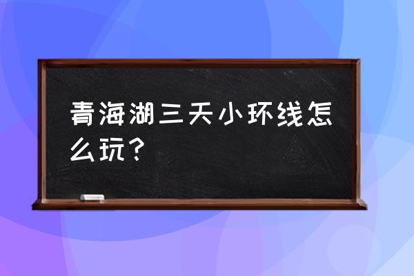 塔尔寺今天最新通知 青海湖三天小环线怎么玩？