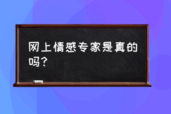 九型人格培训哪个讲师讲得好 网上情感专家是真的吗？