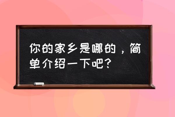 潭柘寺冬天旅游攻略 你的家乡是哪的，简单介绍一下吧？