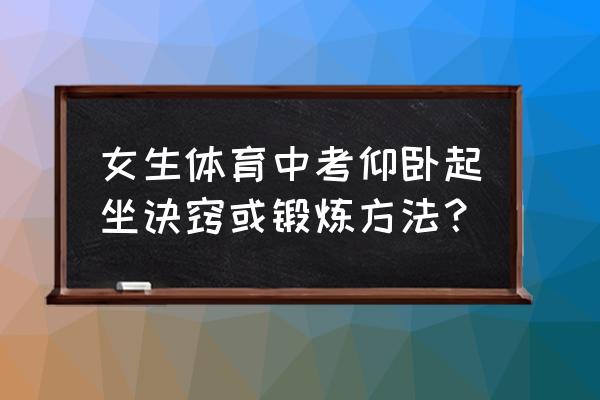 做仰卧起坐有什么秘诀 女生体育中考仰卧起坐诀窍或锻炼方法？