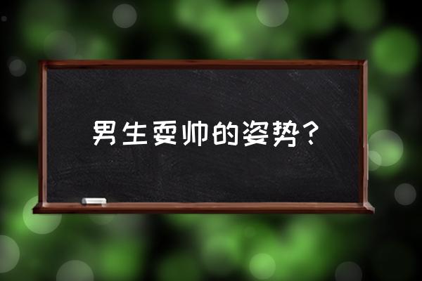 男生必学的12招耍帅技巧 男生耍帅的姿势？