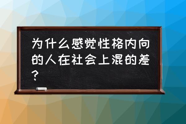 性格内向的人怎么在公司混下去 为什么感觉性格内向的人在社会上混的差？