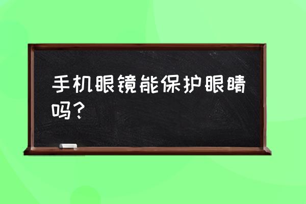 如何保护眼睛看手机的正确方法 手机眼镜能保护眼睛吗？