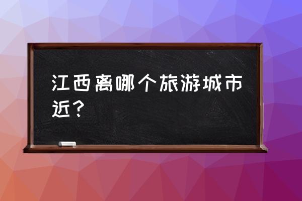 靖安森林温泉度假村 江西离哪个旅游城市近？