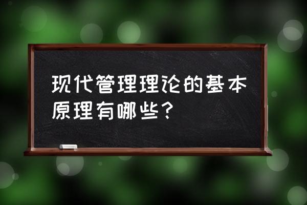 人力资源管理系统的十大基本原理 现代管理理论的基本原理有哪些？